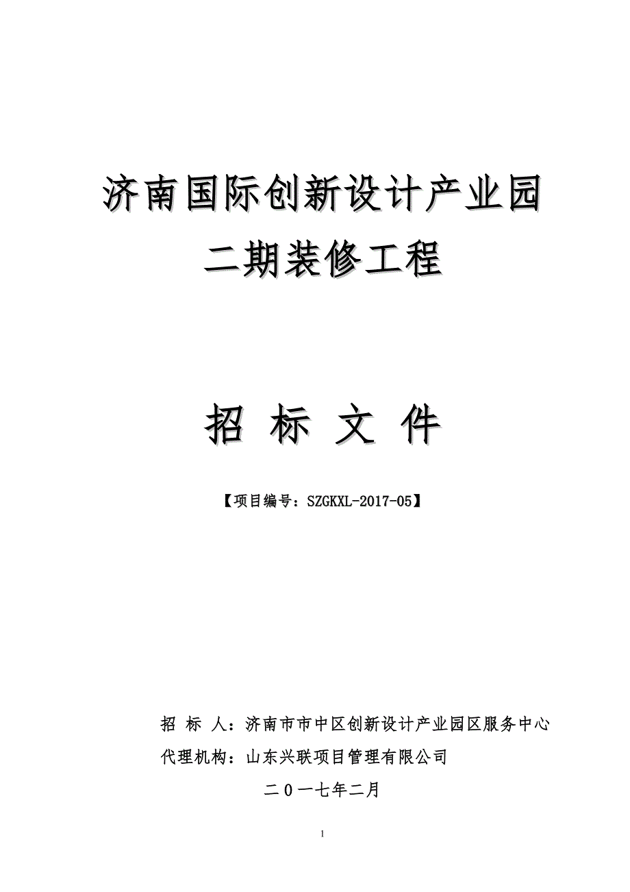 某国际创新设计产业园装修工程招标文件_第1页