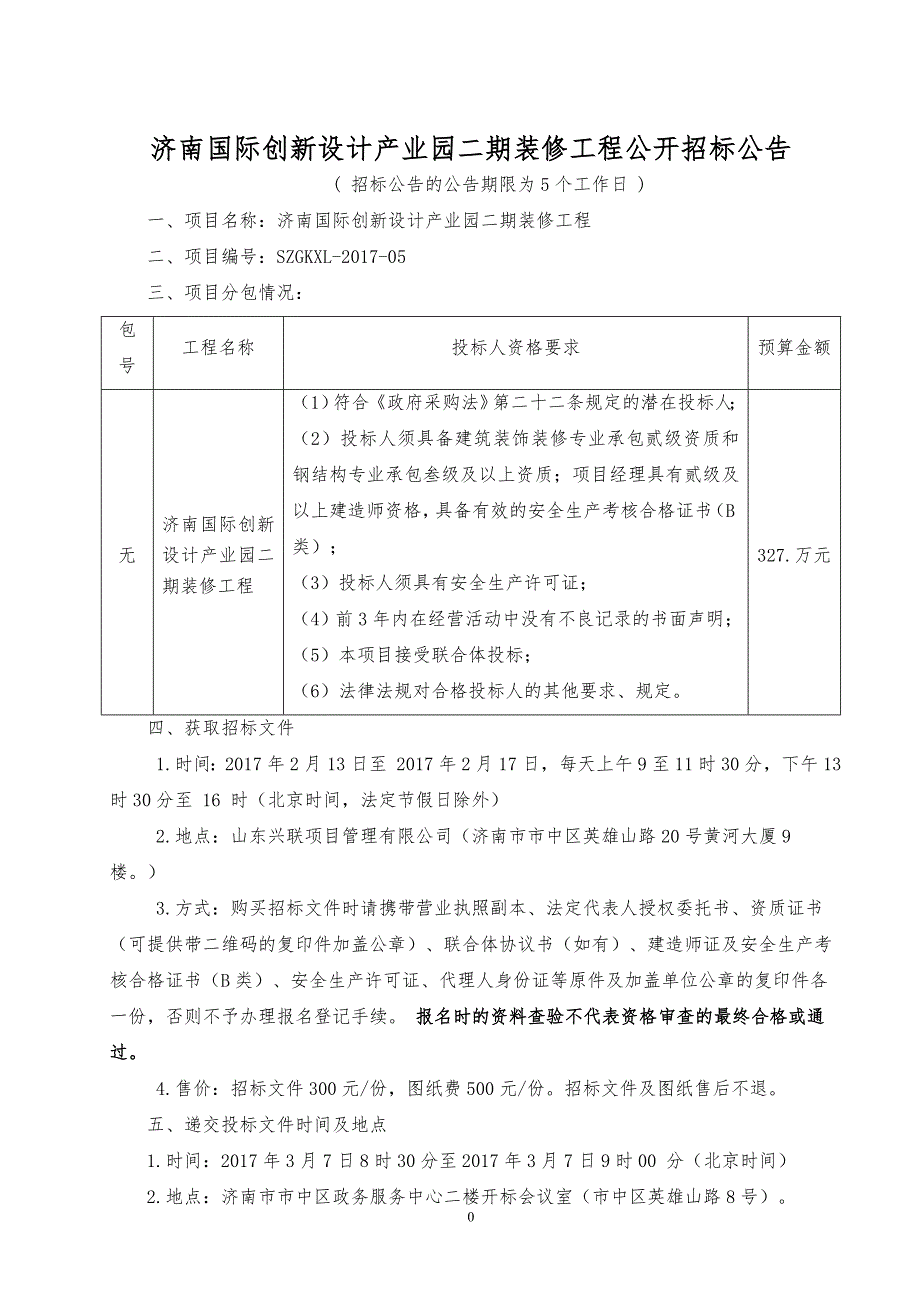 某国际创新设计产业园装修工程招标文件_第3页