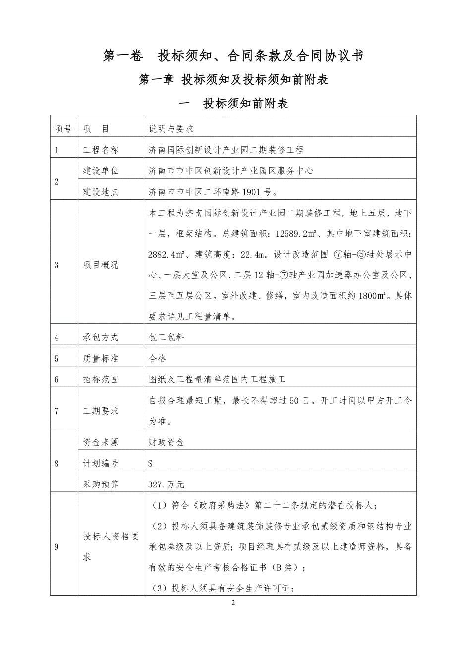 某国际创新设计产业园装修工程招标文件_第5页