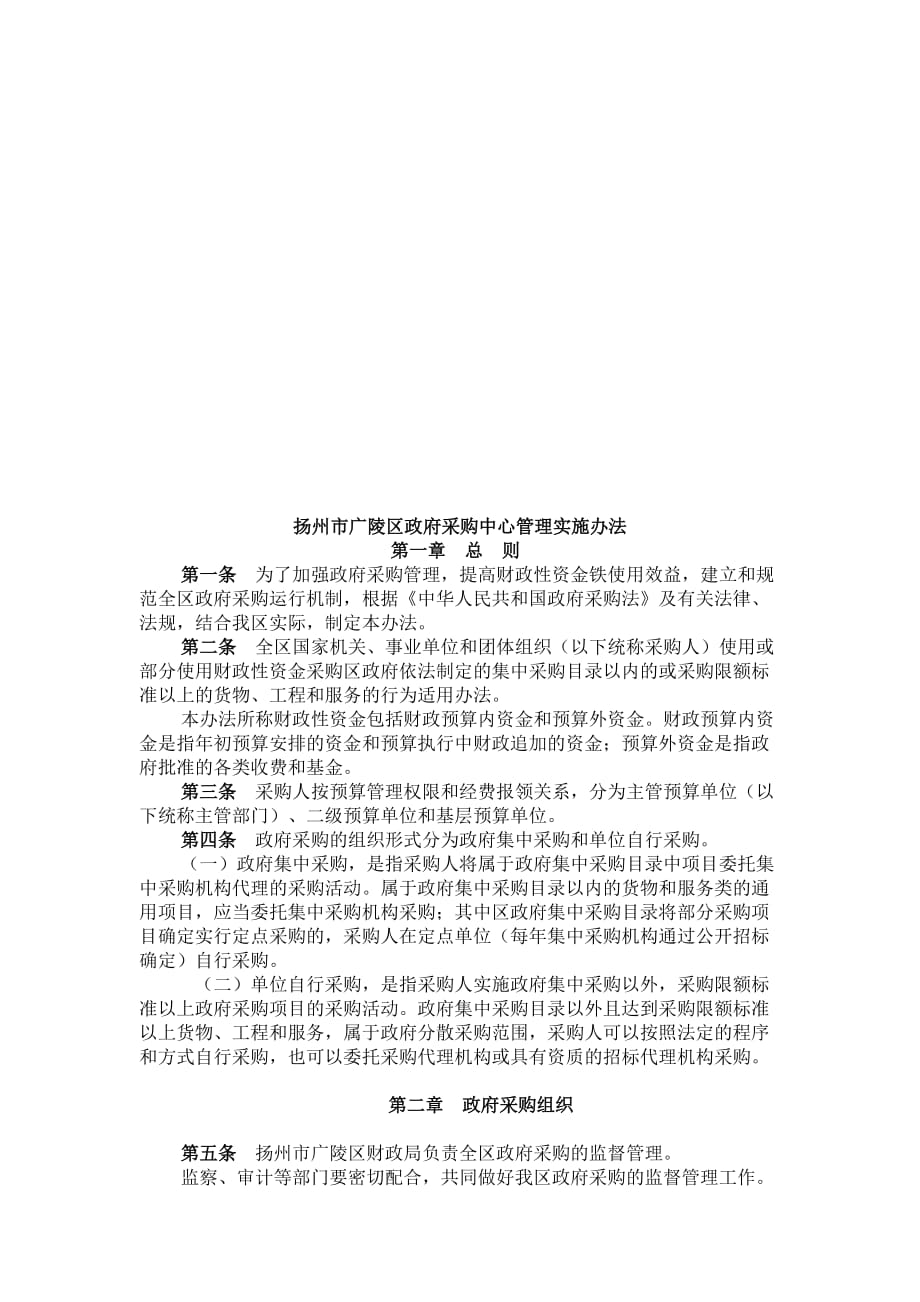 扬州市某区政府采购中心管理实施制度_第1页