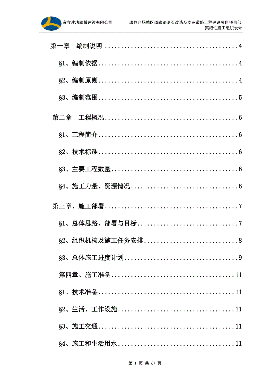 某道路工程建设项目实施性施工组织设计_第1页