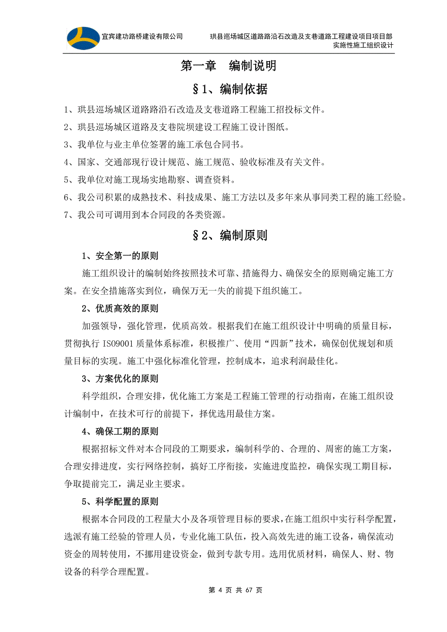 某道路工程建设项目实施性施工组织设计_第4页