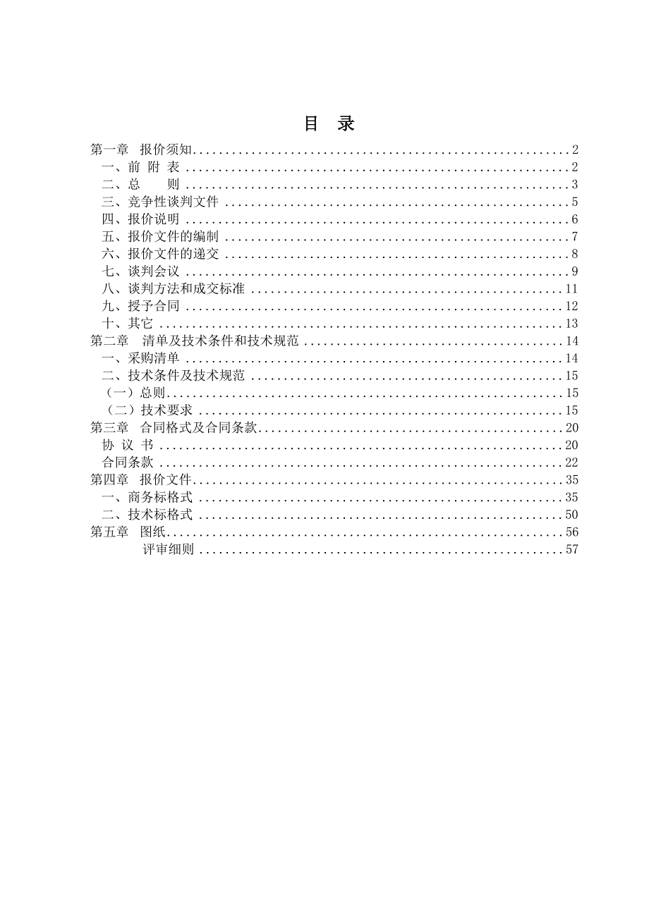 智能化系统工程所需设备安装竞争性谈判书_第3页