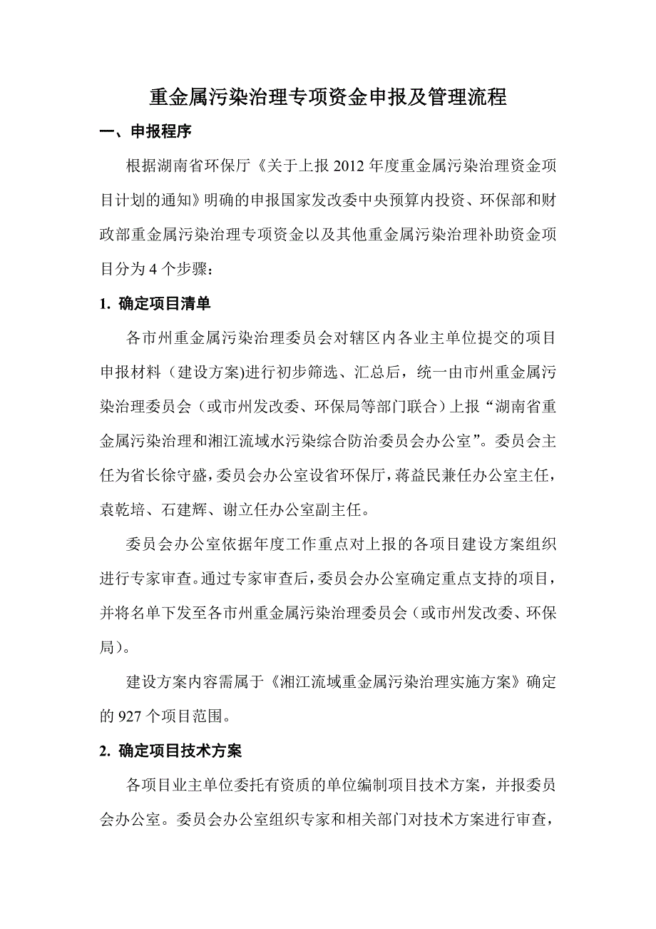 重金属污染治理专项资金申报及管理流程_第1页