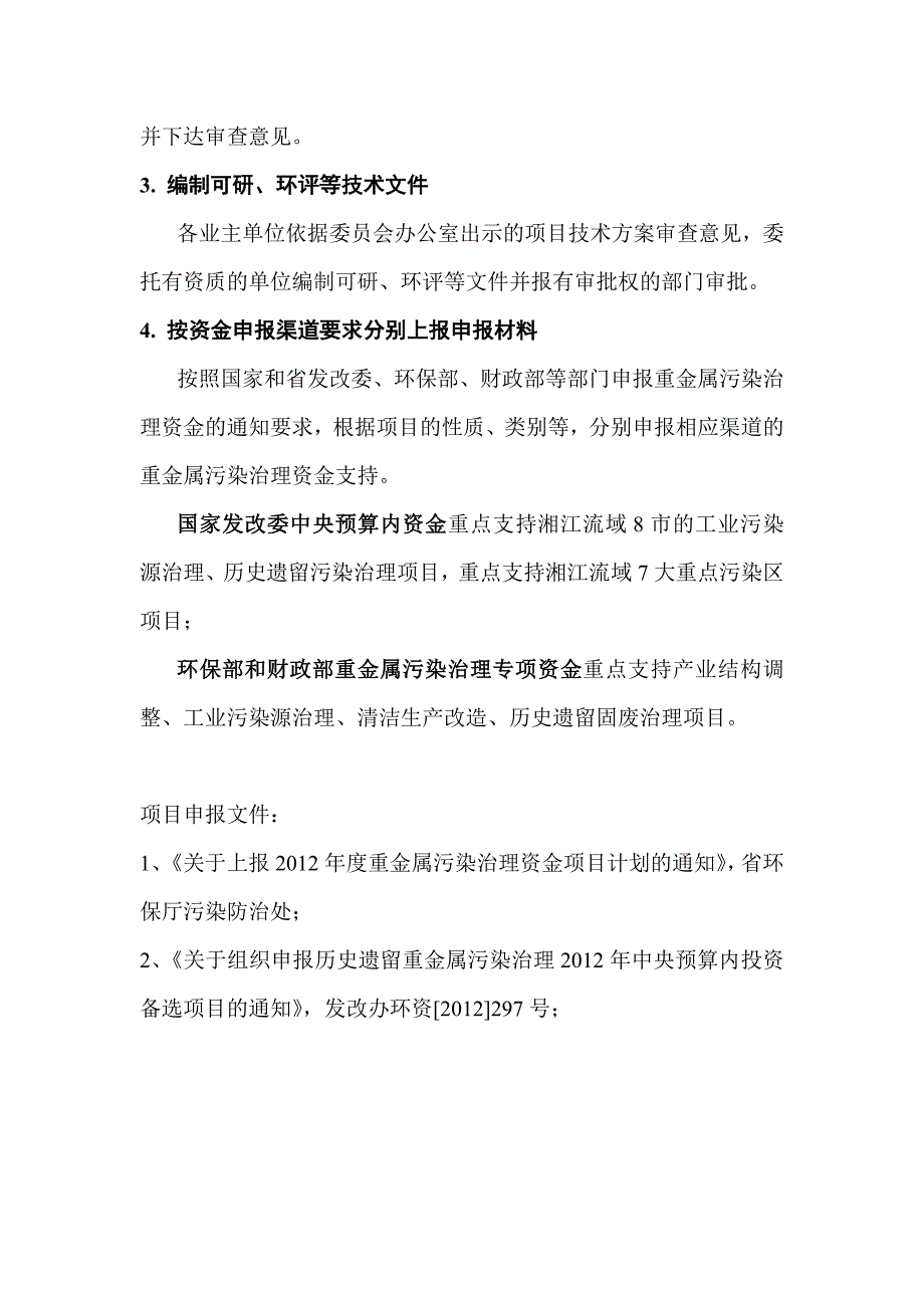 重金属污染治理专项资金申报及管理流程_第2页