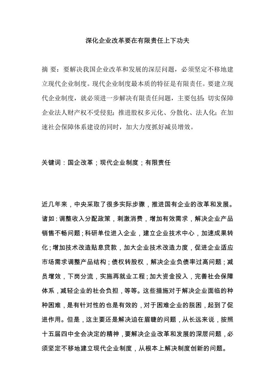 深化企业改革须在有限责任上下功夫_第1页