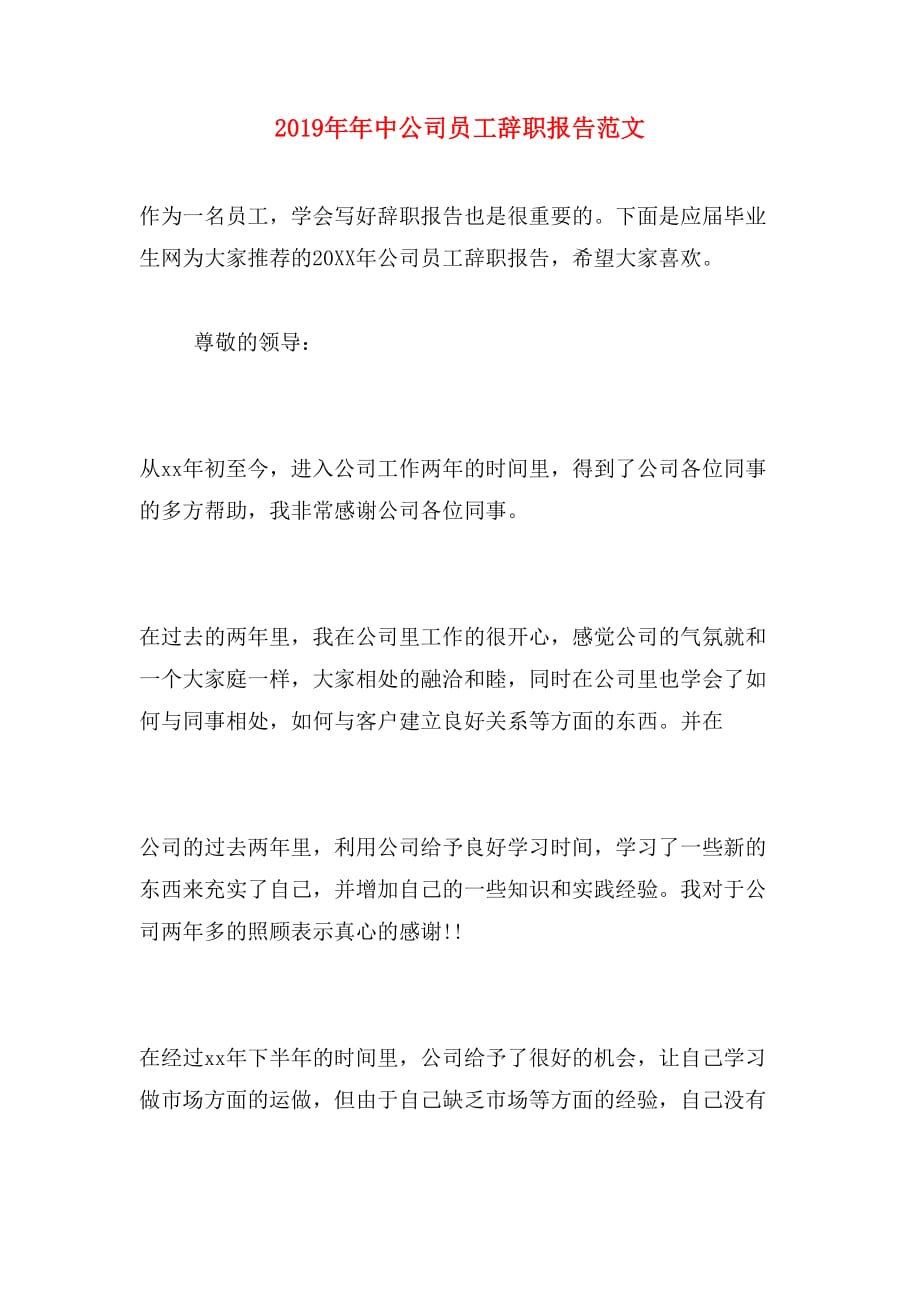 2019年年中公司员工辞职报告范文_第1页