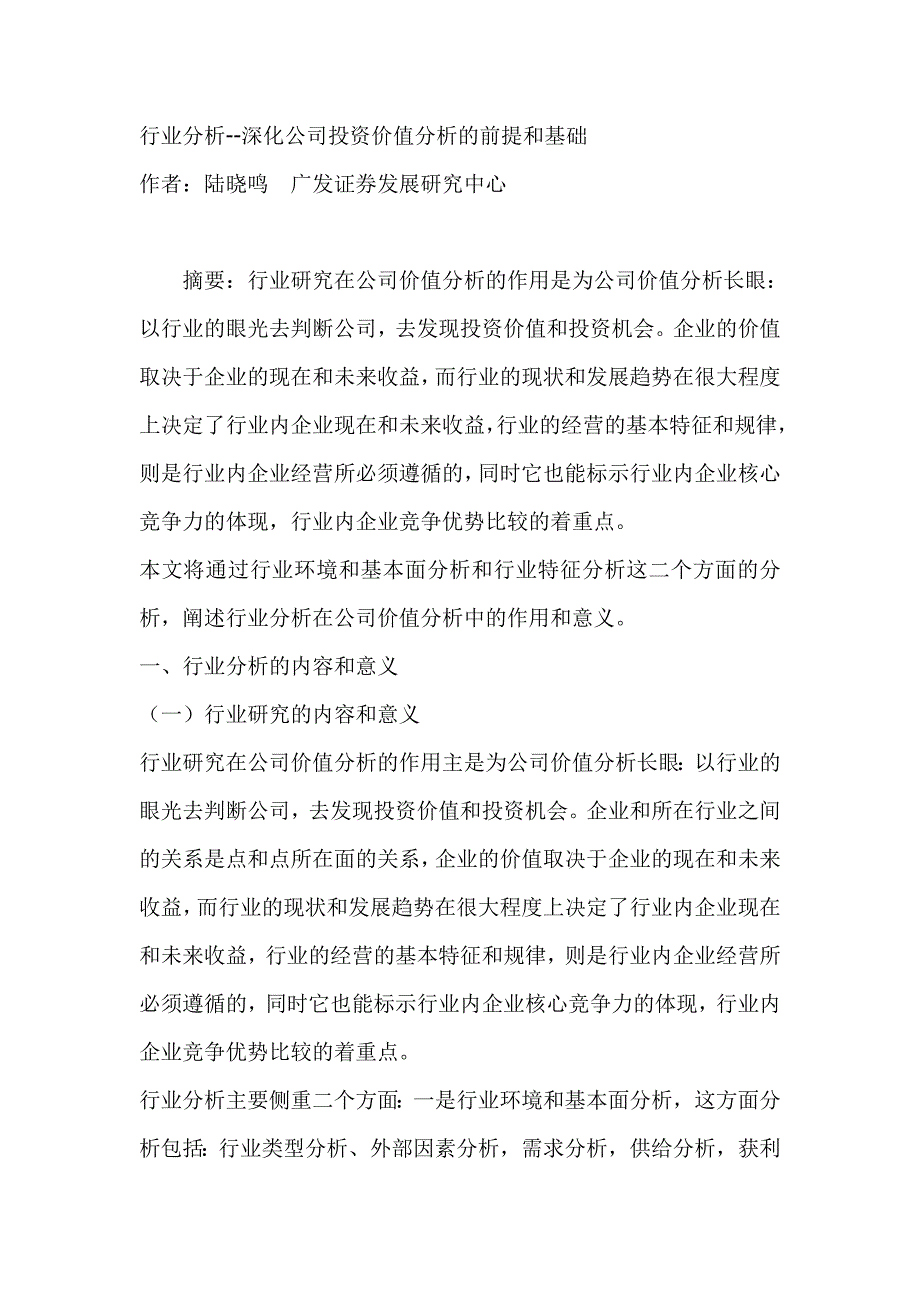 行业分析在公司投资价值分析的重要作用_第1页