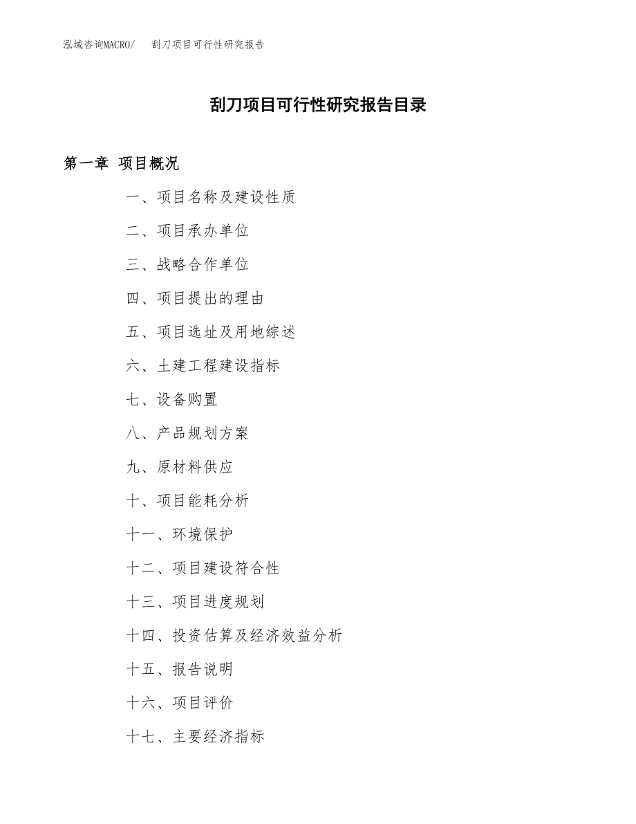 刮刀项目可行性研究报告（总投资18000万元）.docx_第3页