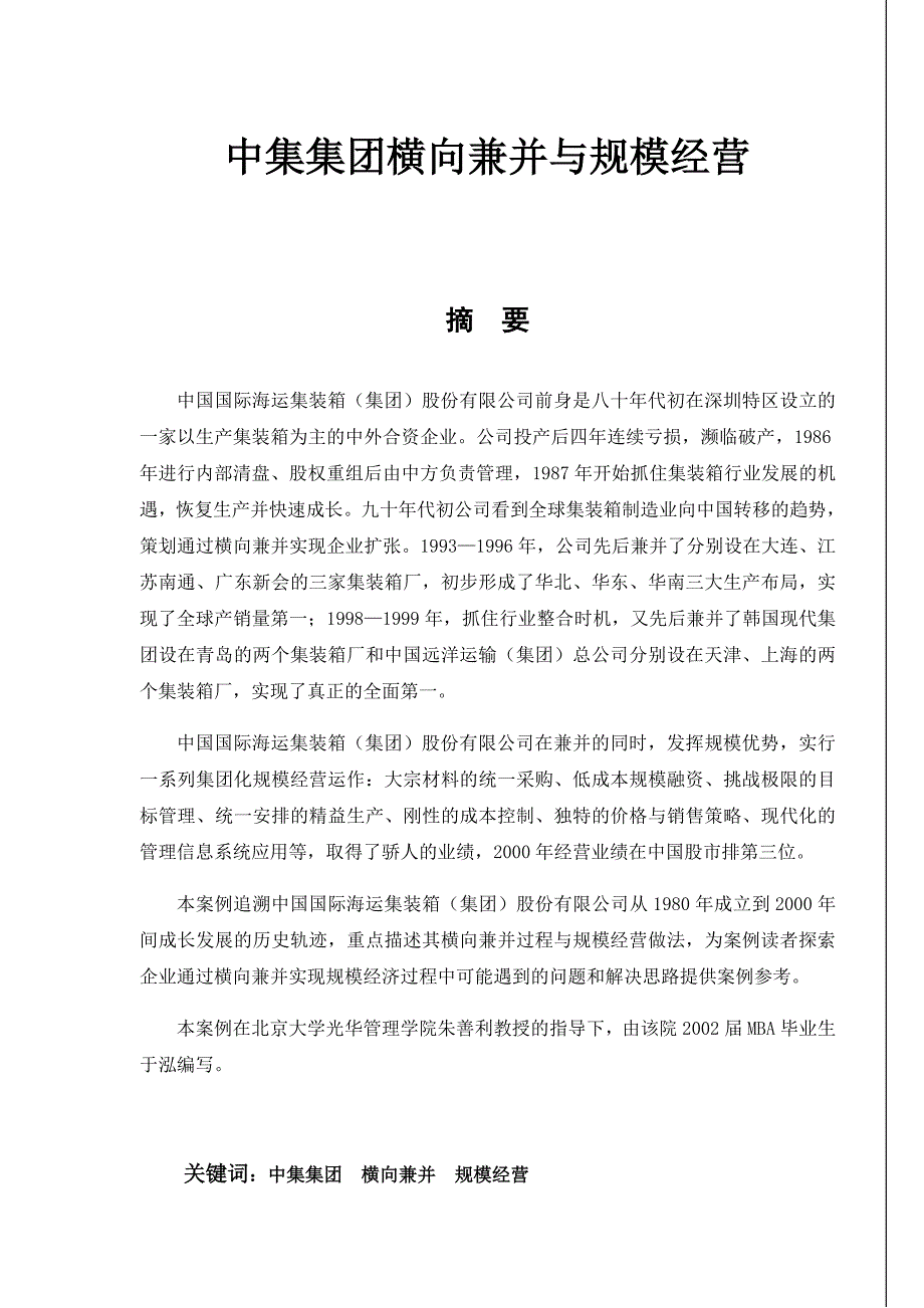 某集团横向兼并与规模经营_第1页