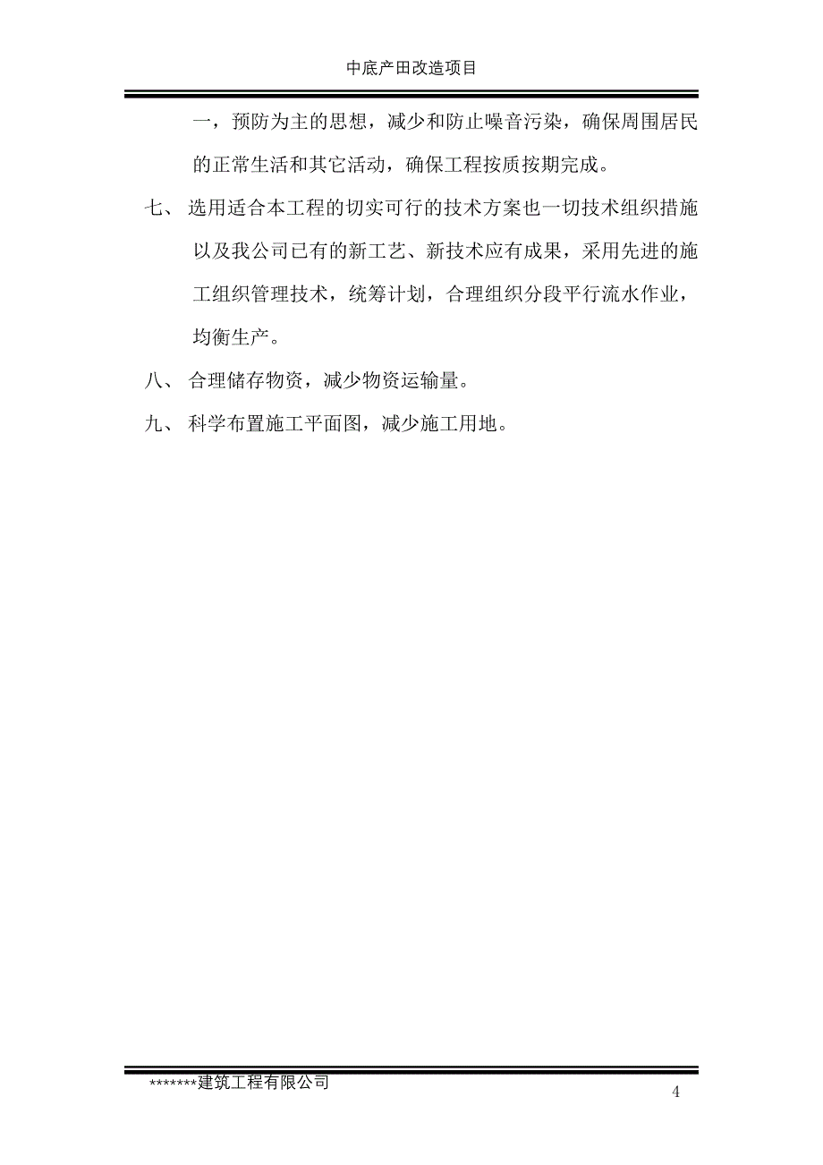 某中低产田改造项目施工组织_第4页