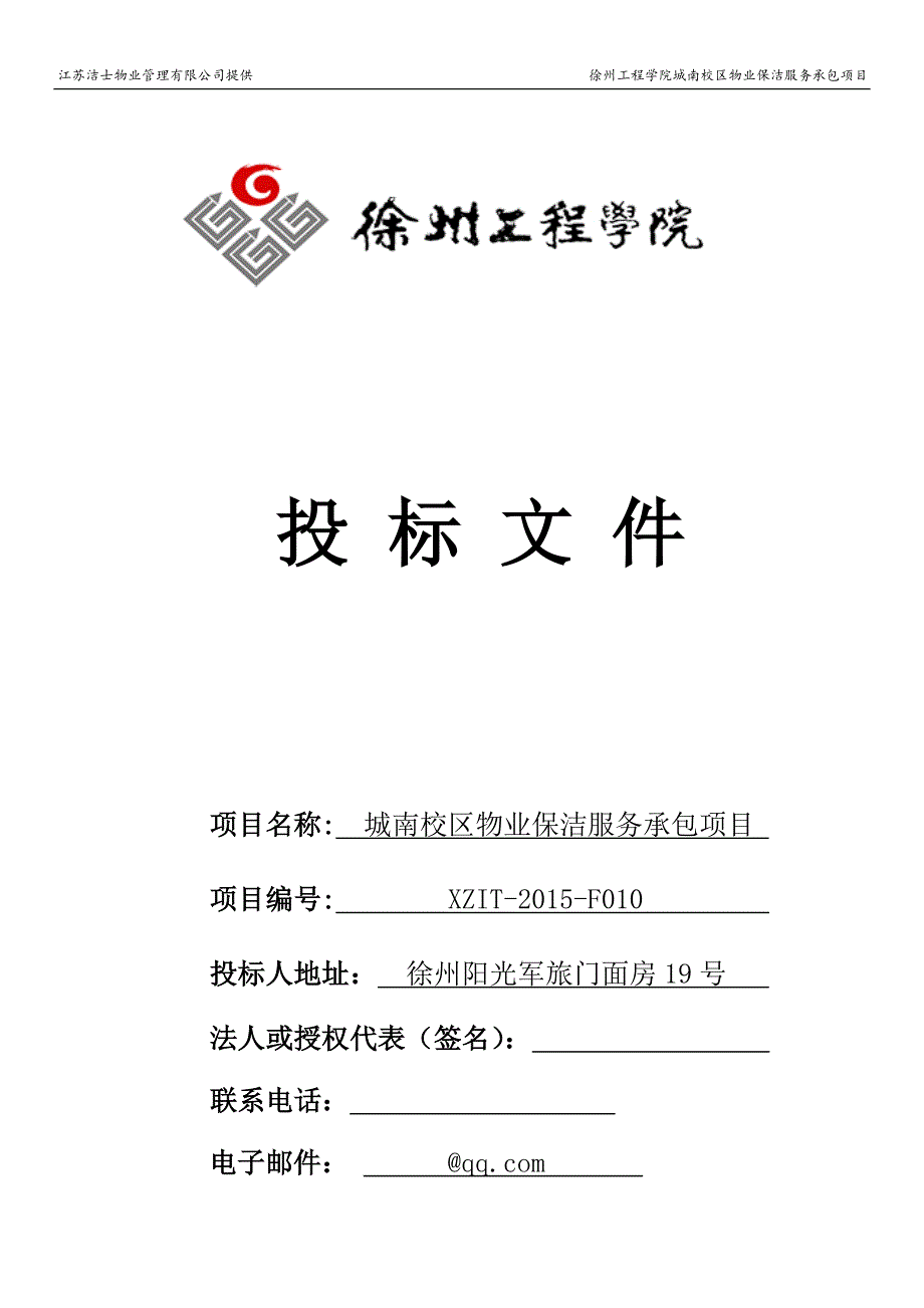 某校区物业保洁服务承包项目投标文件1_第1页