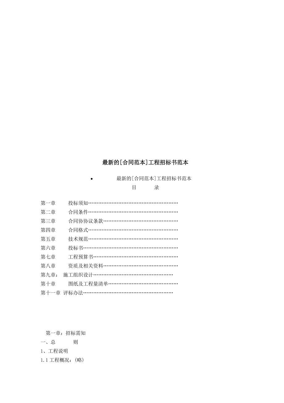 最新的工程招标书样本_1_第1页