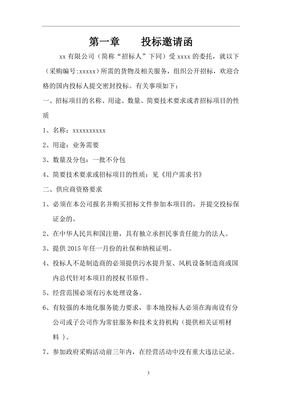 某公司项目采购文件_第3页