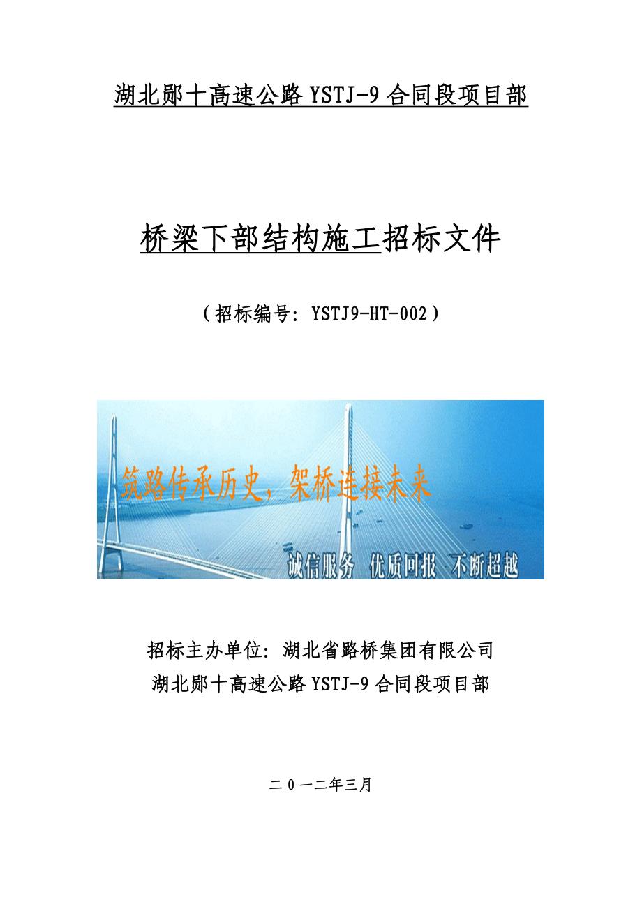 某高速公路桥梁下部结构施工招标文件_第1页