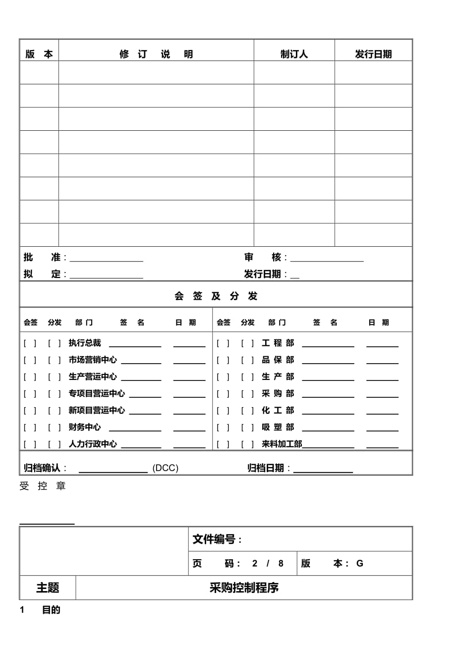 采购控制程序介绍_第1页