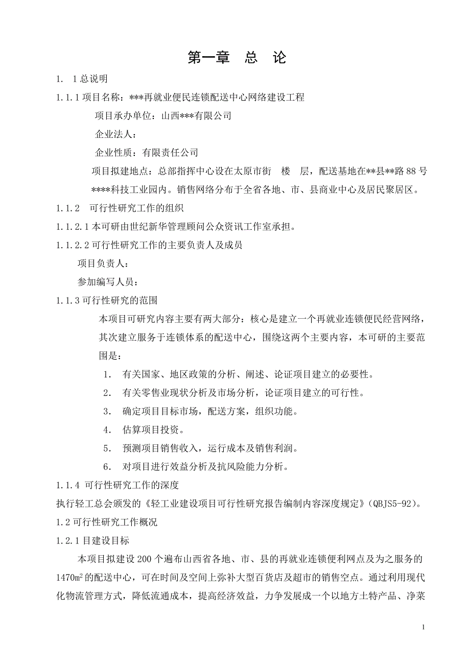 某有限公司再就业便民连锁配送中心网络建设工程_第1页