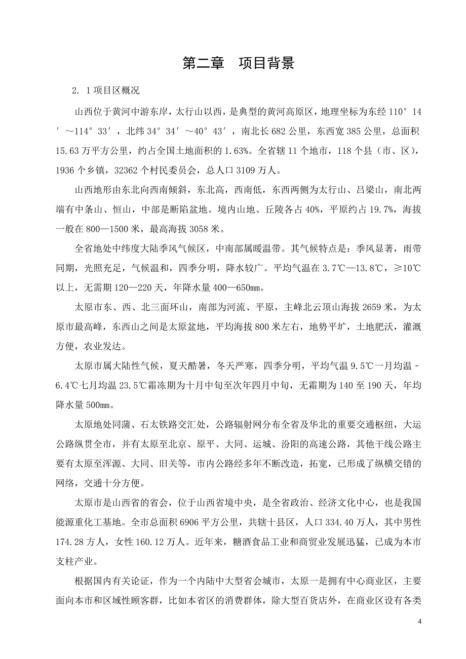 某有限公司再就业便民连锁配送中心网络建设工程_第4页