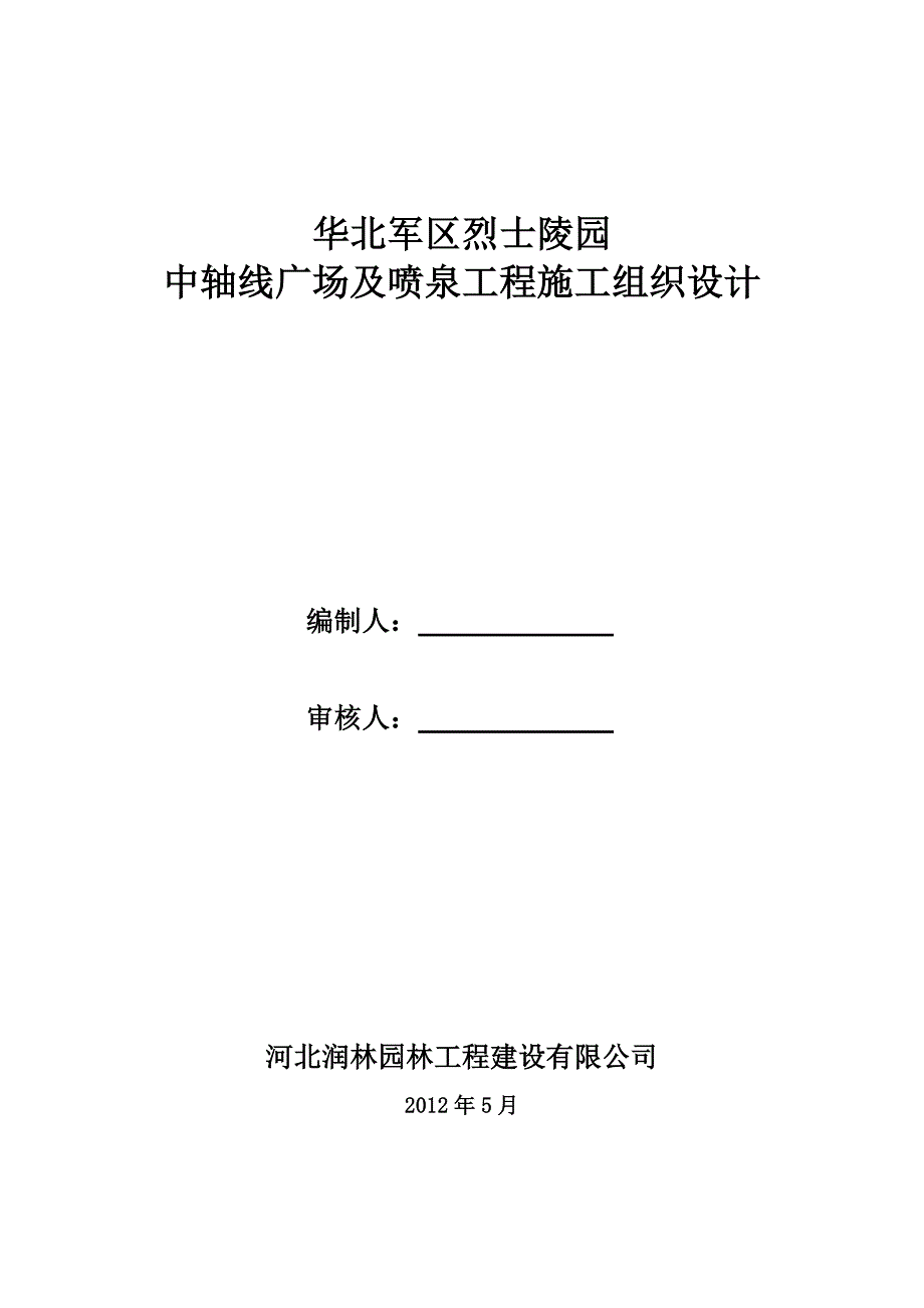 某广场及喷泉工程施工组织设计方案_第1页