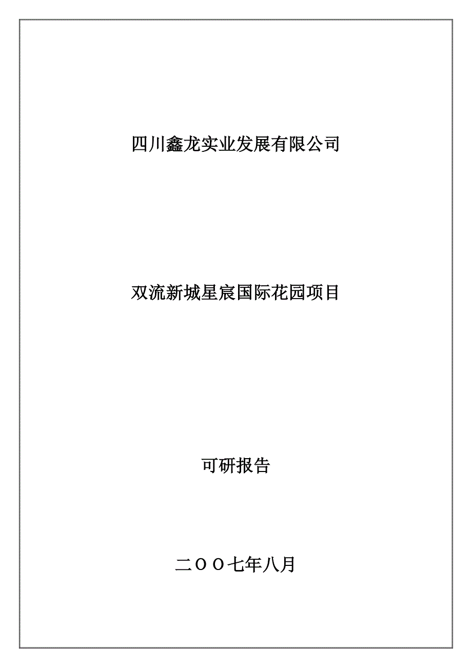 某国际花园项目管理及可行性报告_第1页