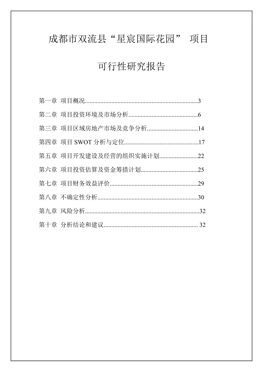 某国际花园项目管理及可行性报告_第2页