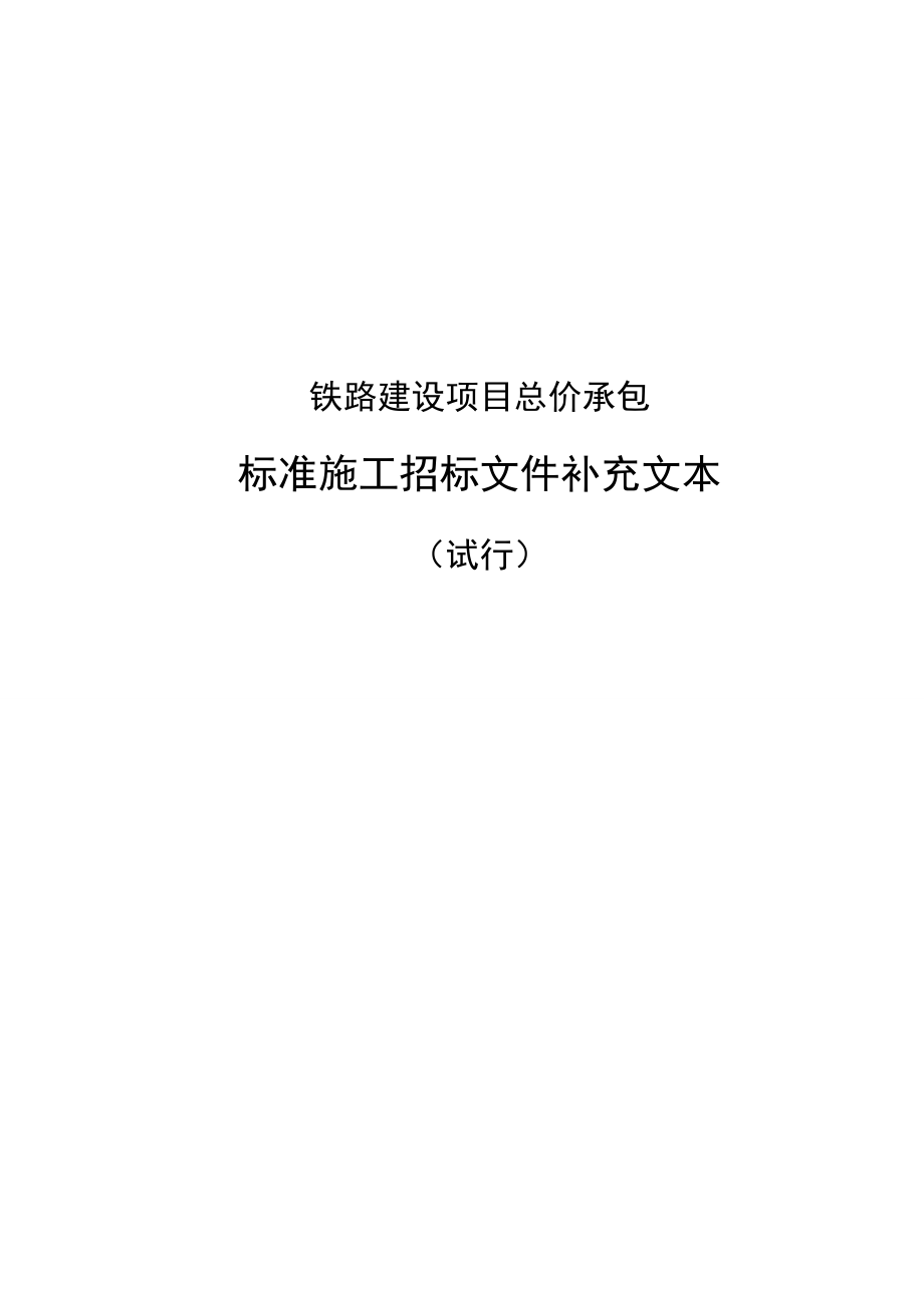 铁路建设项目标准施工招标文件_第1页