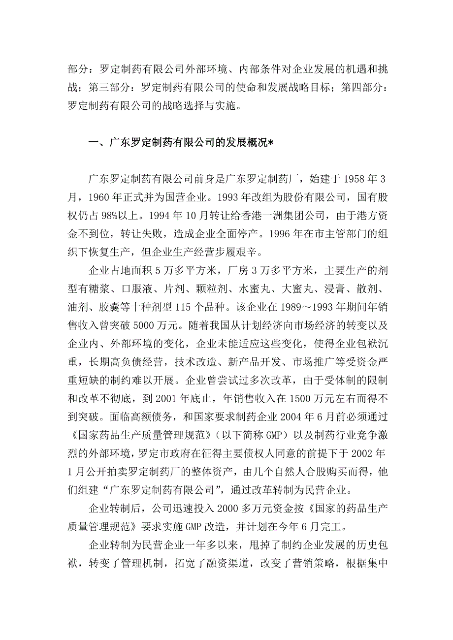 广东某制药有限公司发展战略_第2页