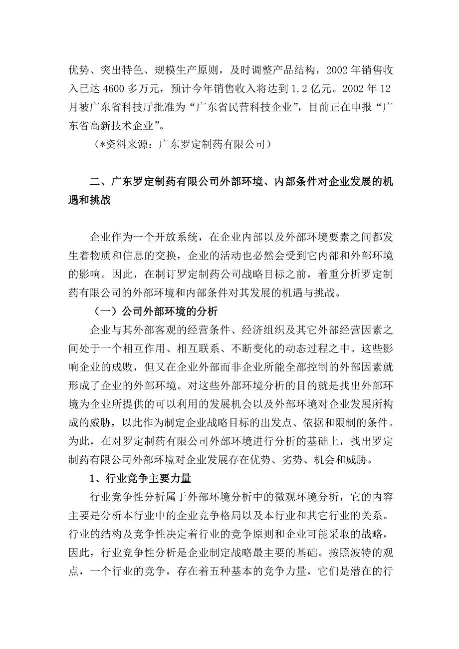 广东某制药有限公司发展战略_第3页
