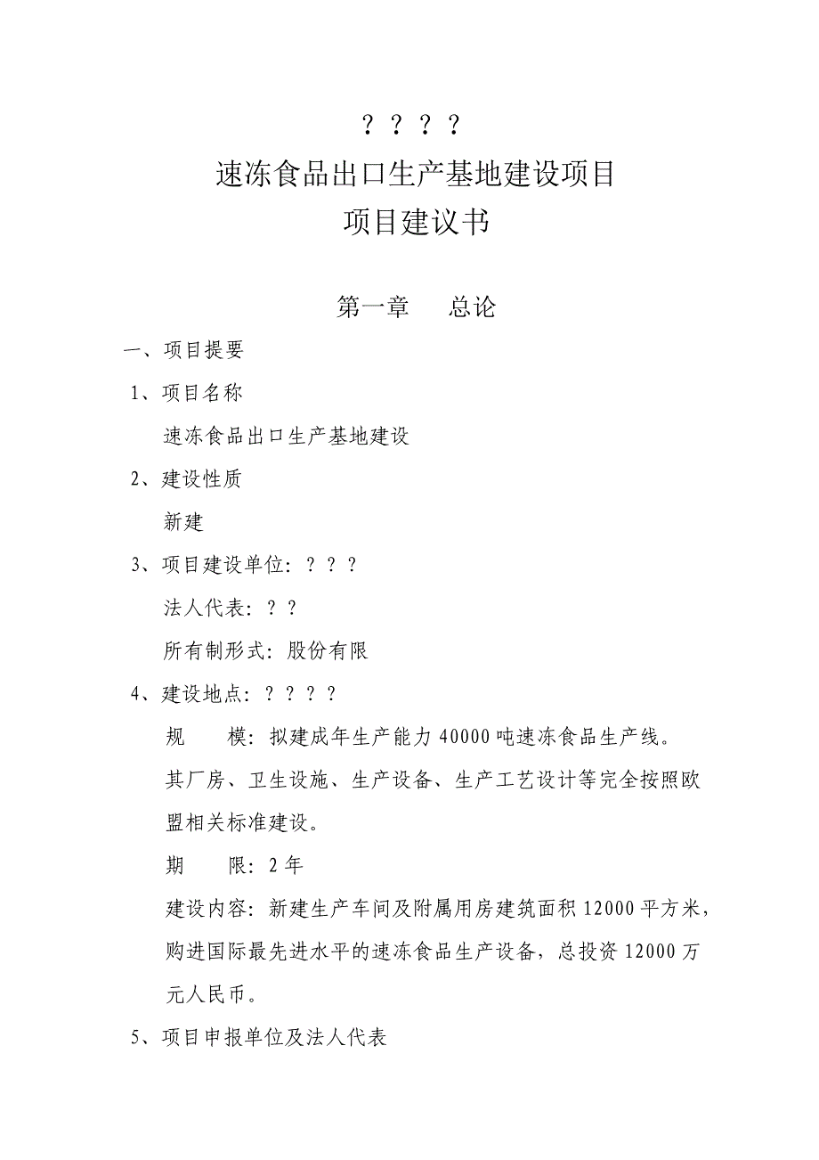 某速冻食品出口生产基地建设可行性报告_第1页