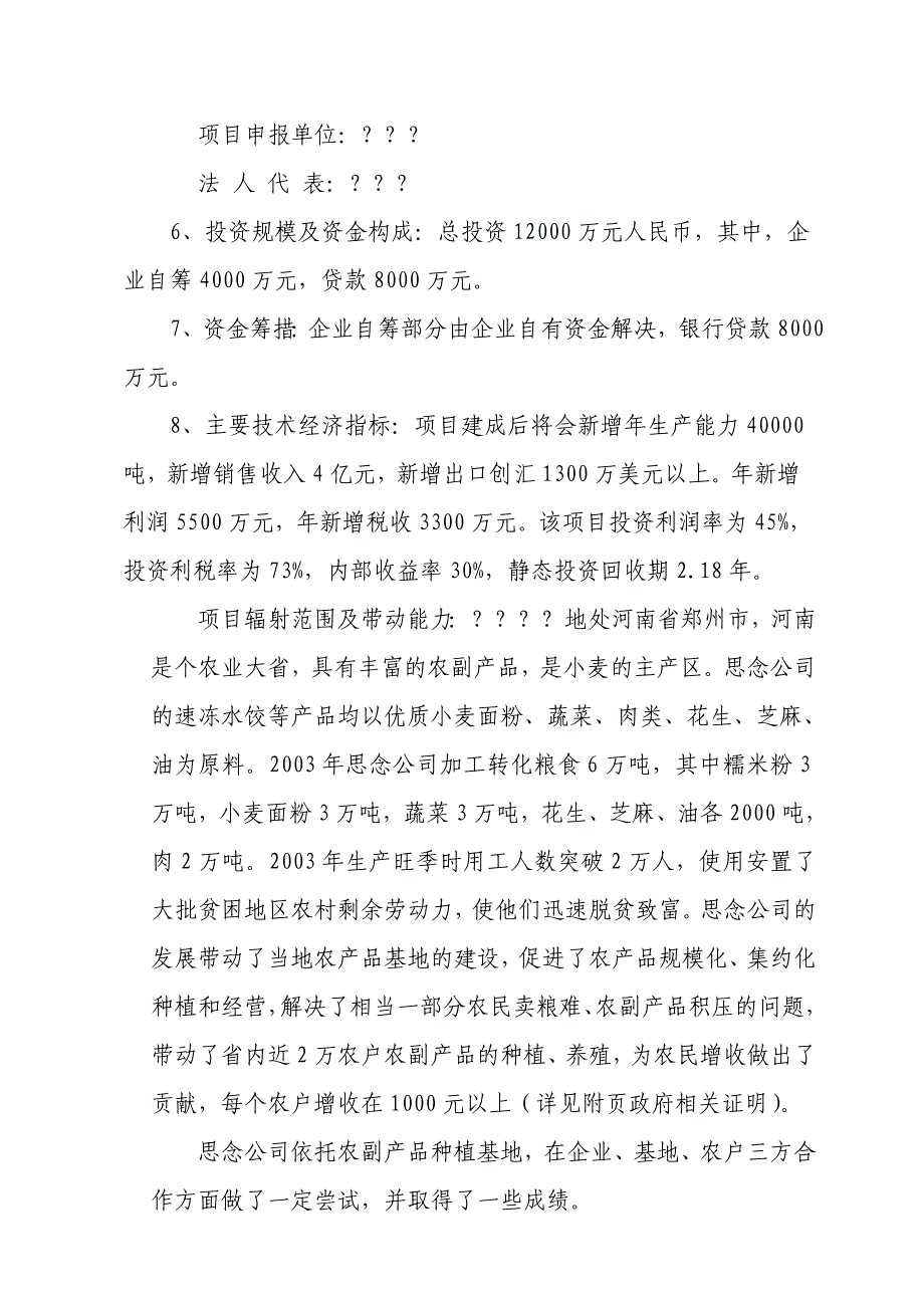 某速冻食品出口生产基地建设可行性报告_第2页