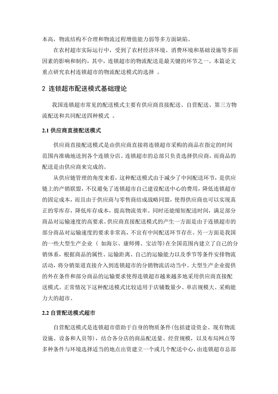 张家港乡镇连锁超市配送模式选择研究_第4页