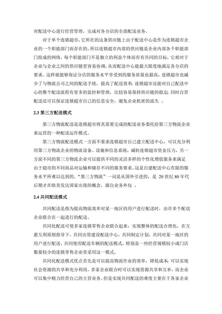 张家港乡镇连锁超市配送模式选择研究_第5页