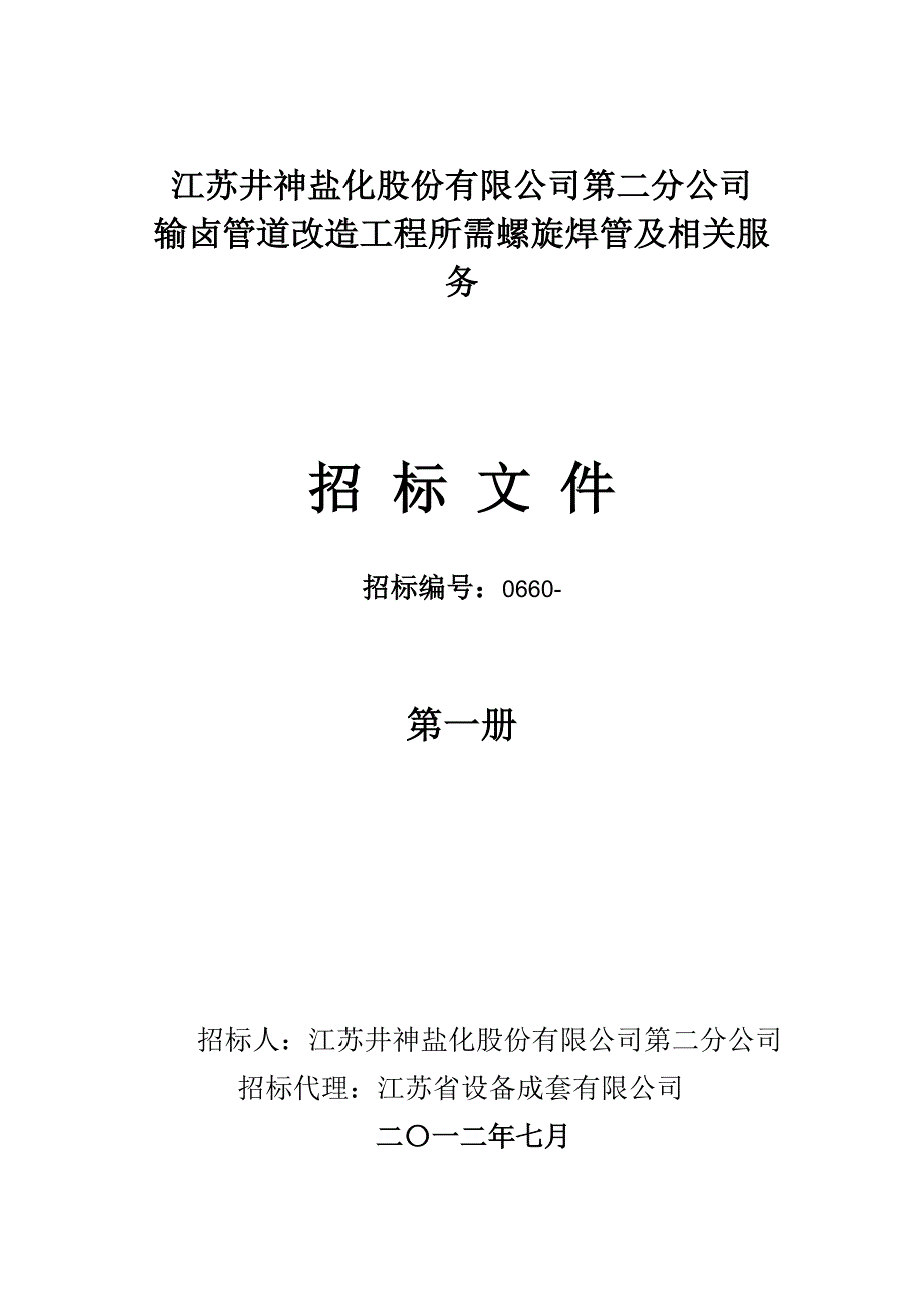 输卤管道改造工程所需螺旋焊管招标文件_第3页