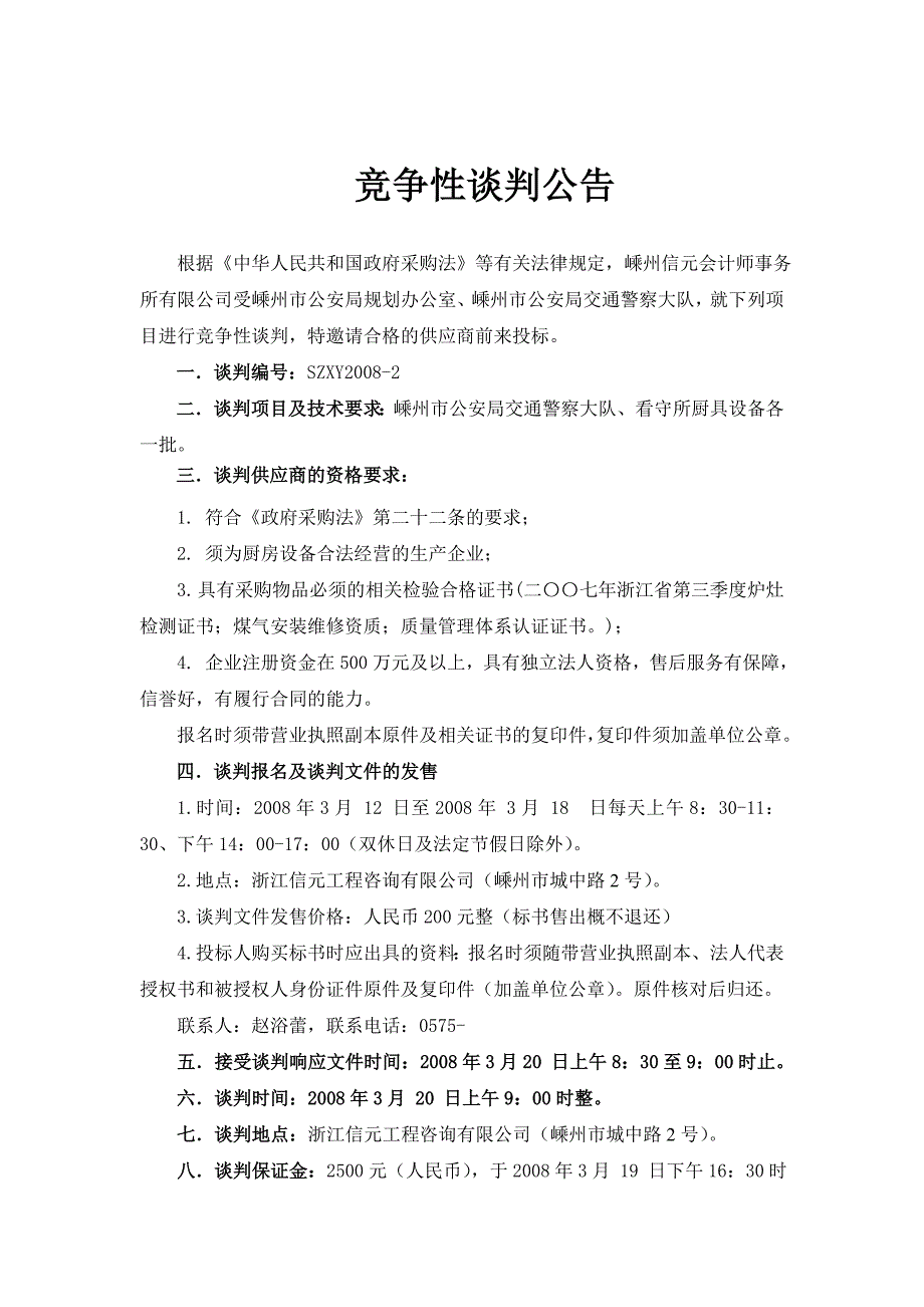 某交通警察竞争性谈判文件_第2页