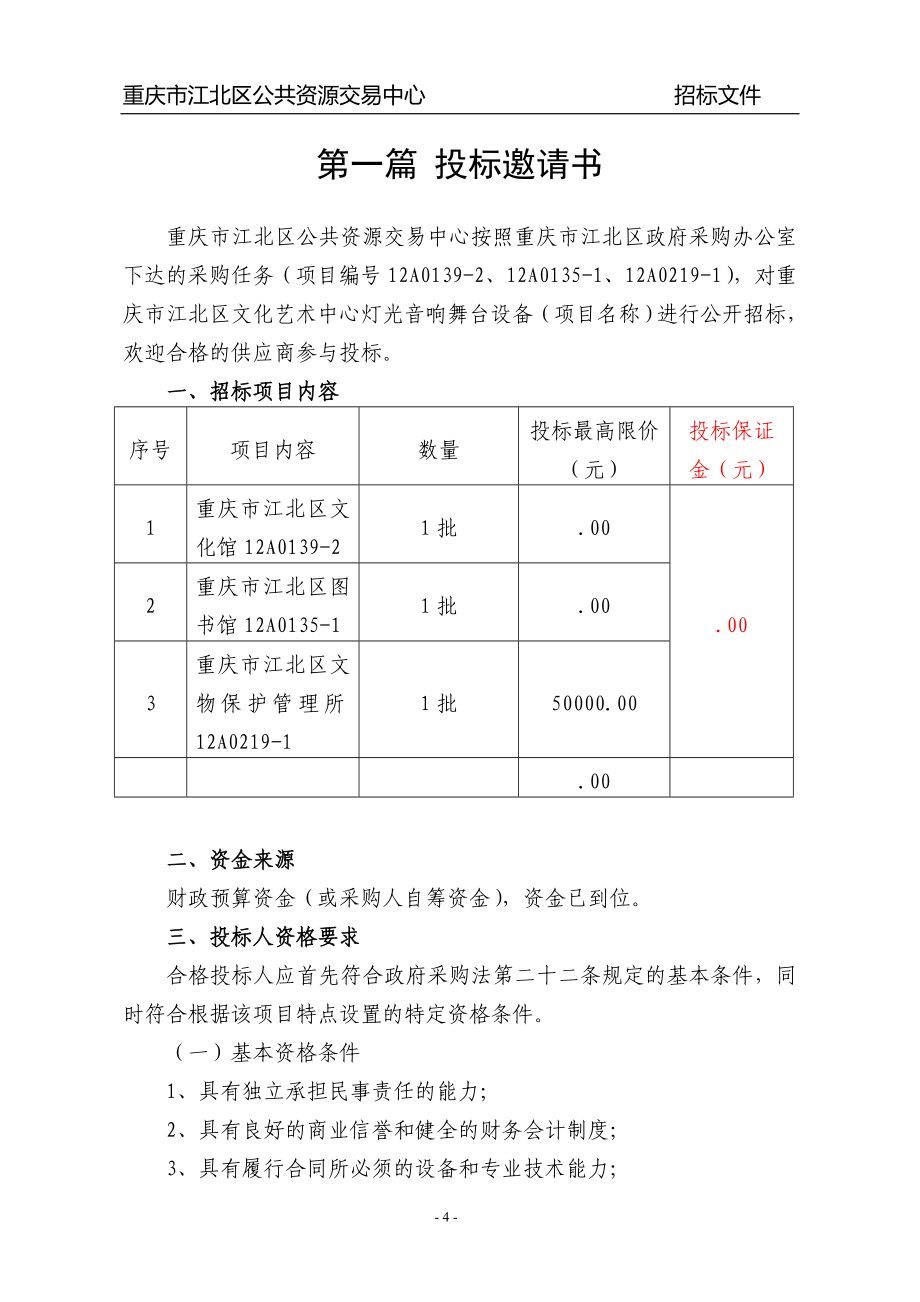 某市艺术中心灯光音响舞台设备采购招标文件_第4页