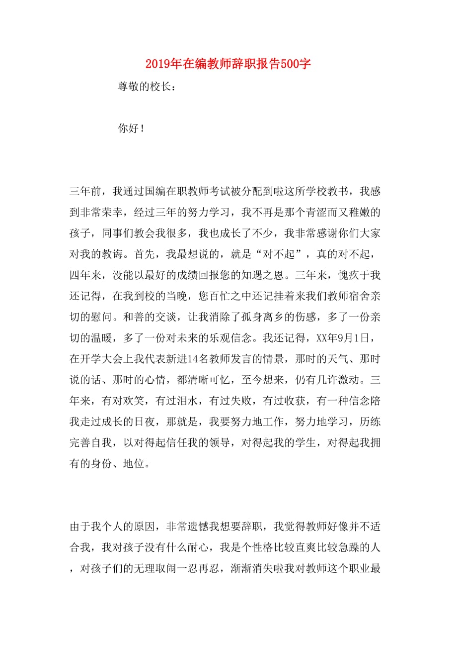 2019年在编教师辞职报告500字_第1页