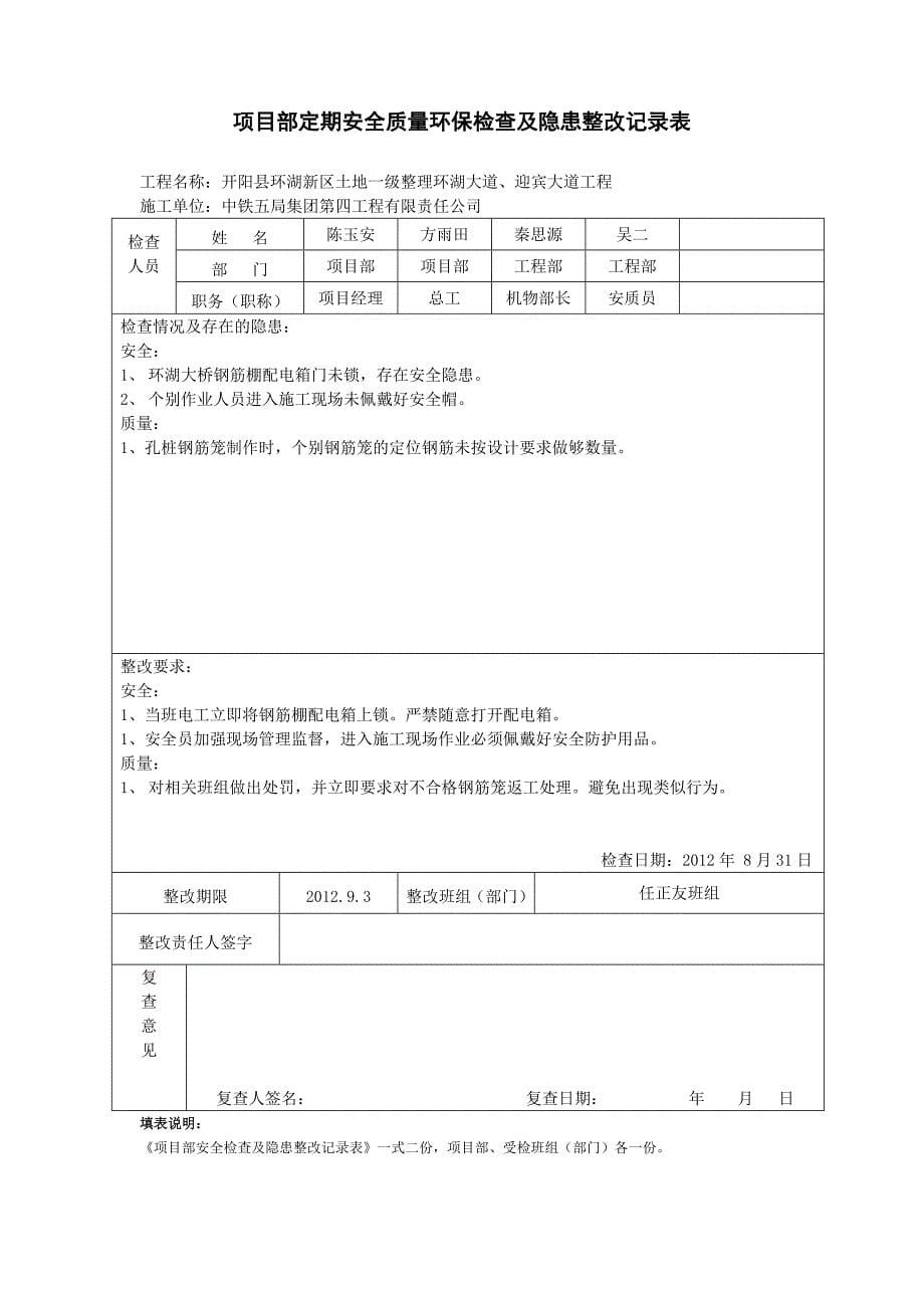 项目管理定期安全质量环保检查及隐患整改记录表_第5页