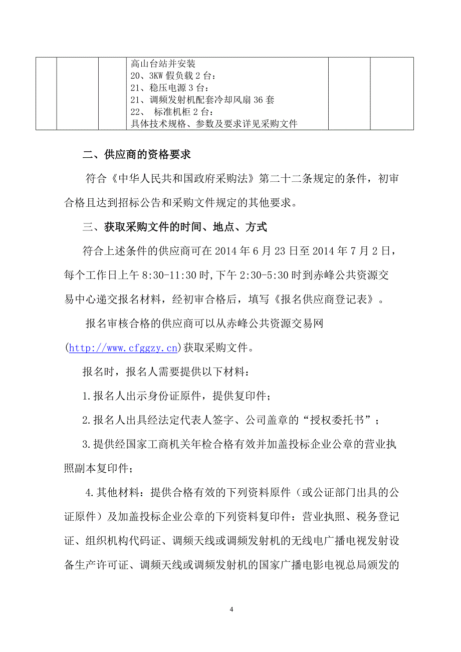 某广播电视台通用设备公开招标文件_第4页