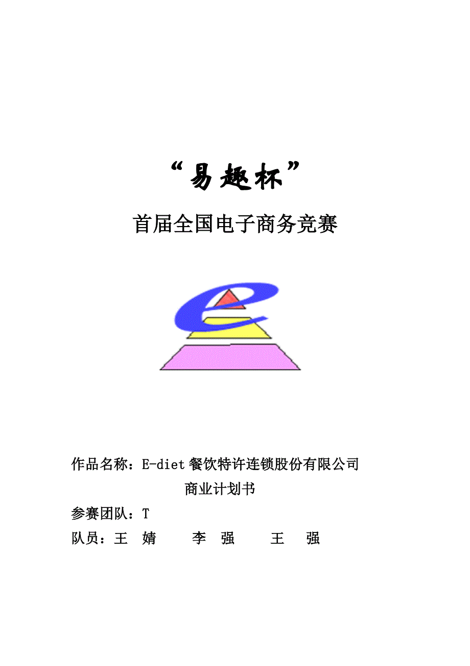 某餐饮公司商业计划书_第1页