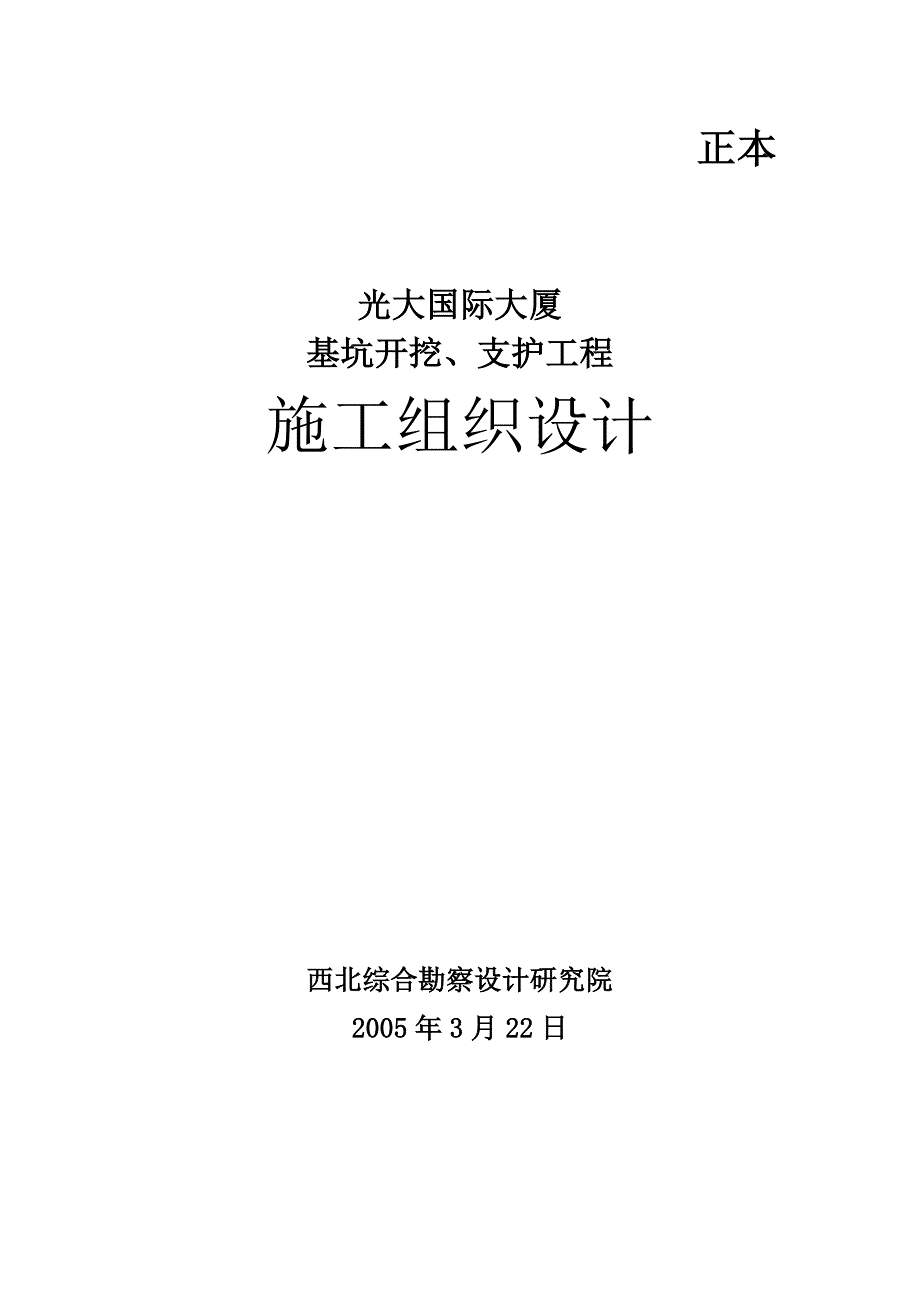 某大厦基坑开挖与支护工程施工组织设计_第1页