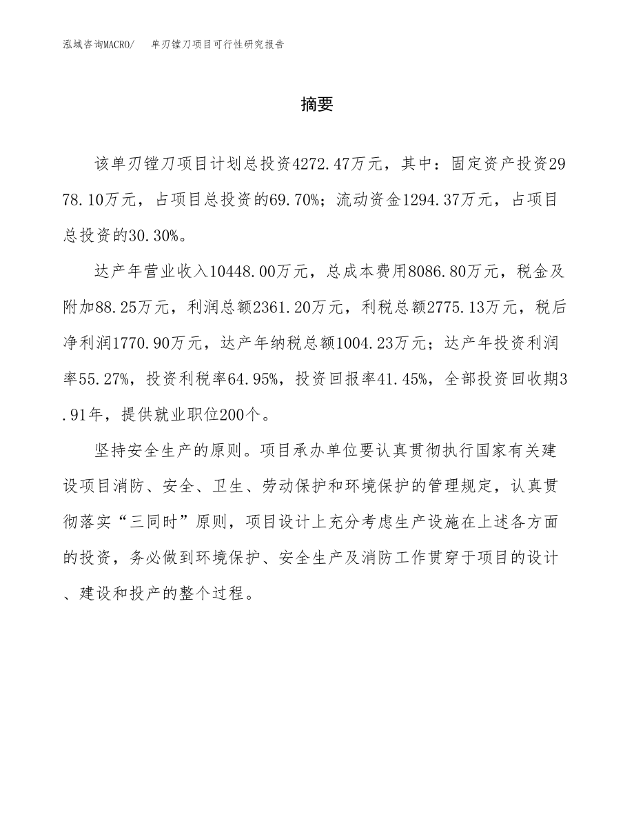 单刃镗刀项目可行性研究报告（总投资4000万元）.docx_第2页