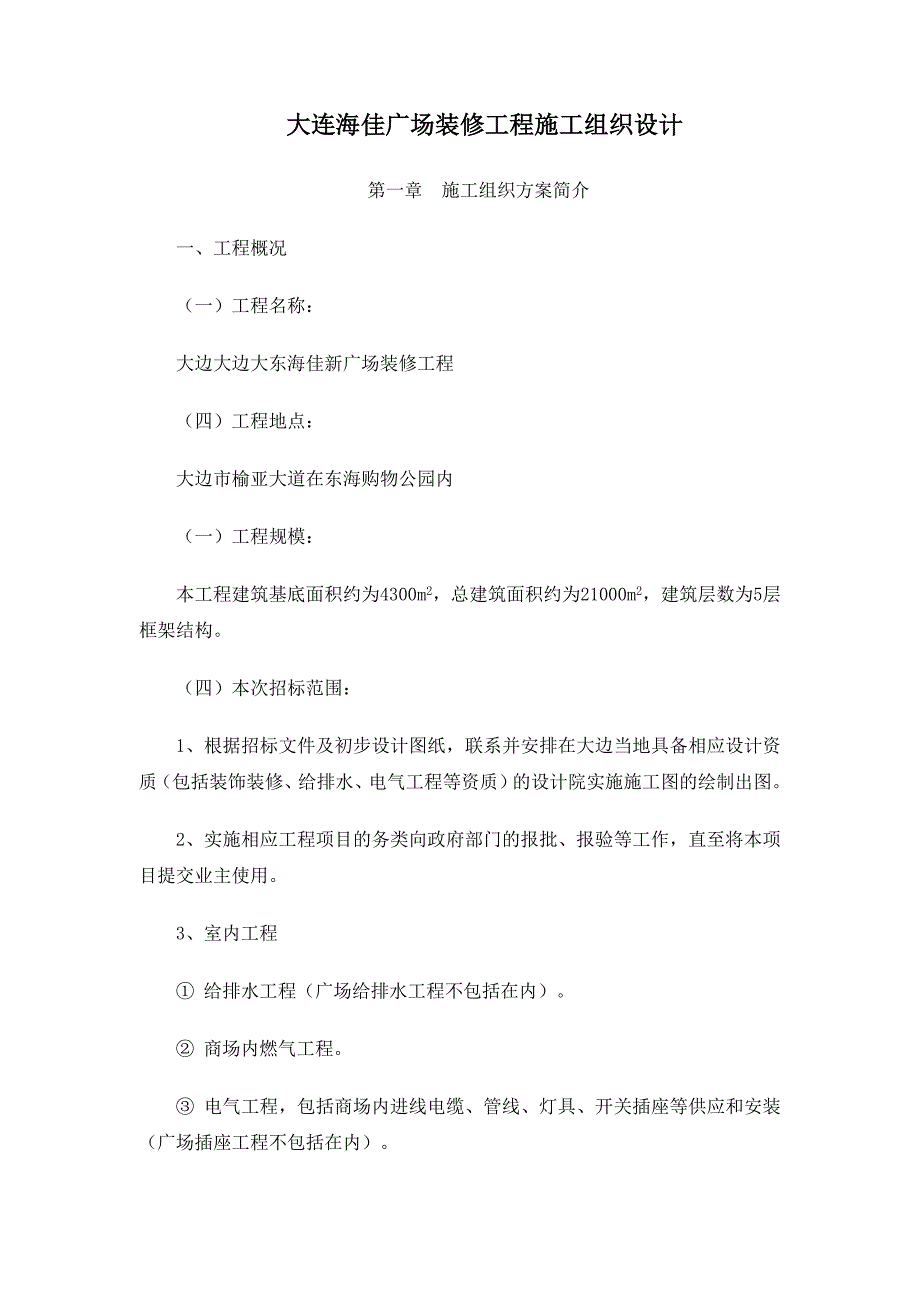 某广场装修工程施工组织设计_第1页