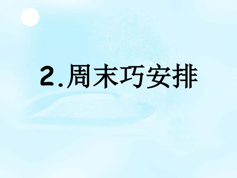 人教版道德与法治二年级上册2《周末巧安排 》课件精_第1页