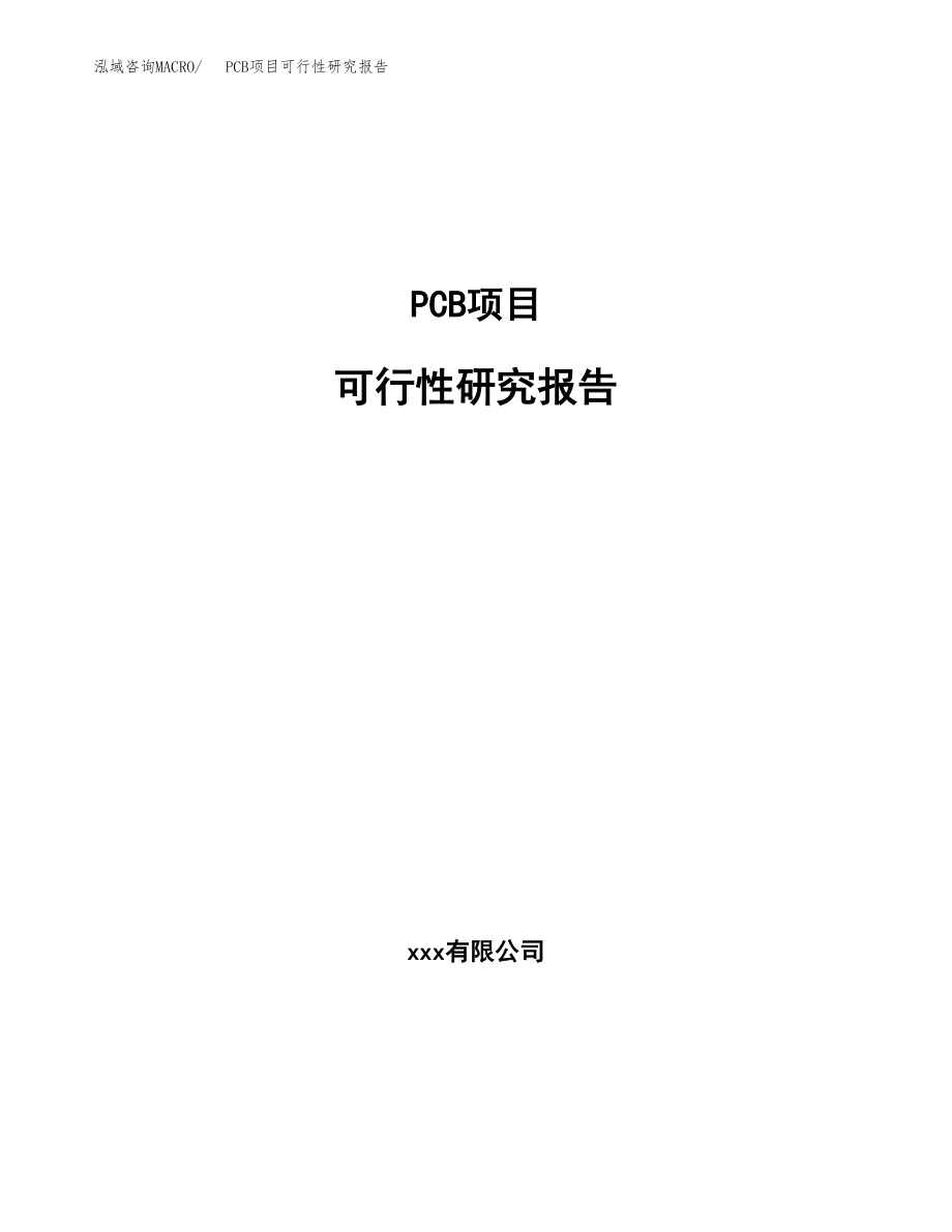 PCB项目可行性研究报告（总投资18000万元）.docx_第1页