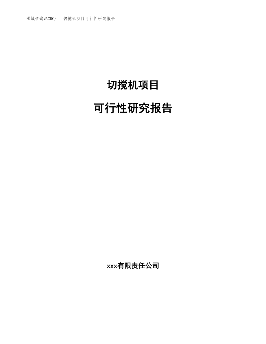 切搅机项目可行性研究报告（总投资5000万元）.docx_第1页