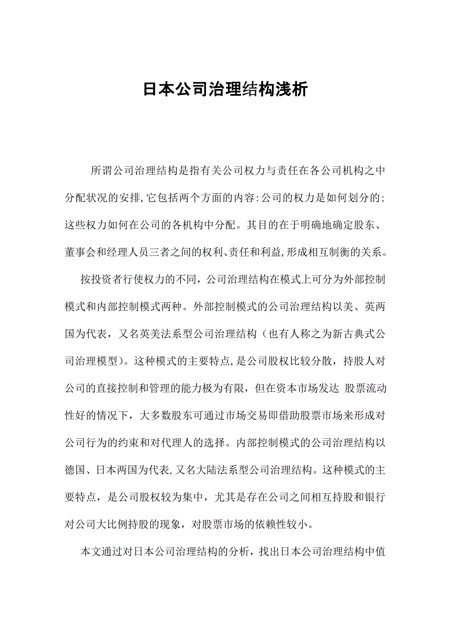浅析日本公司治理结构_第1页