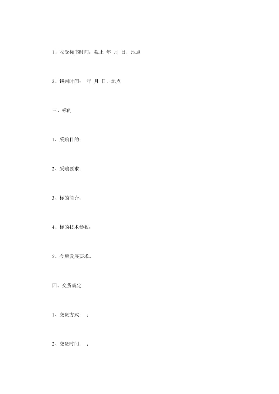 详解竞争性谈判及谈判文件写作策略_第4页