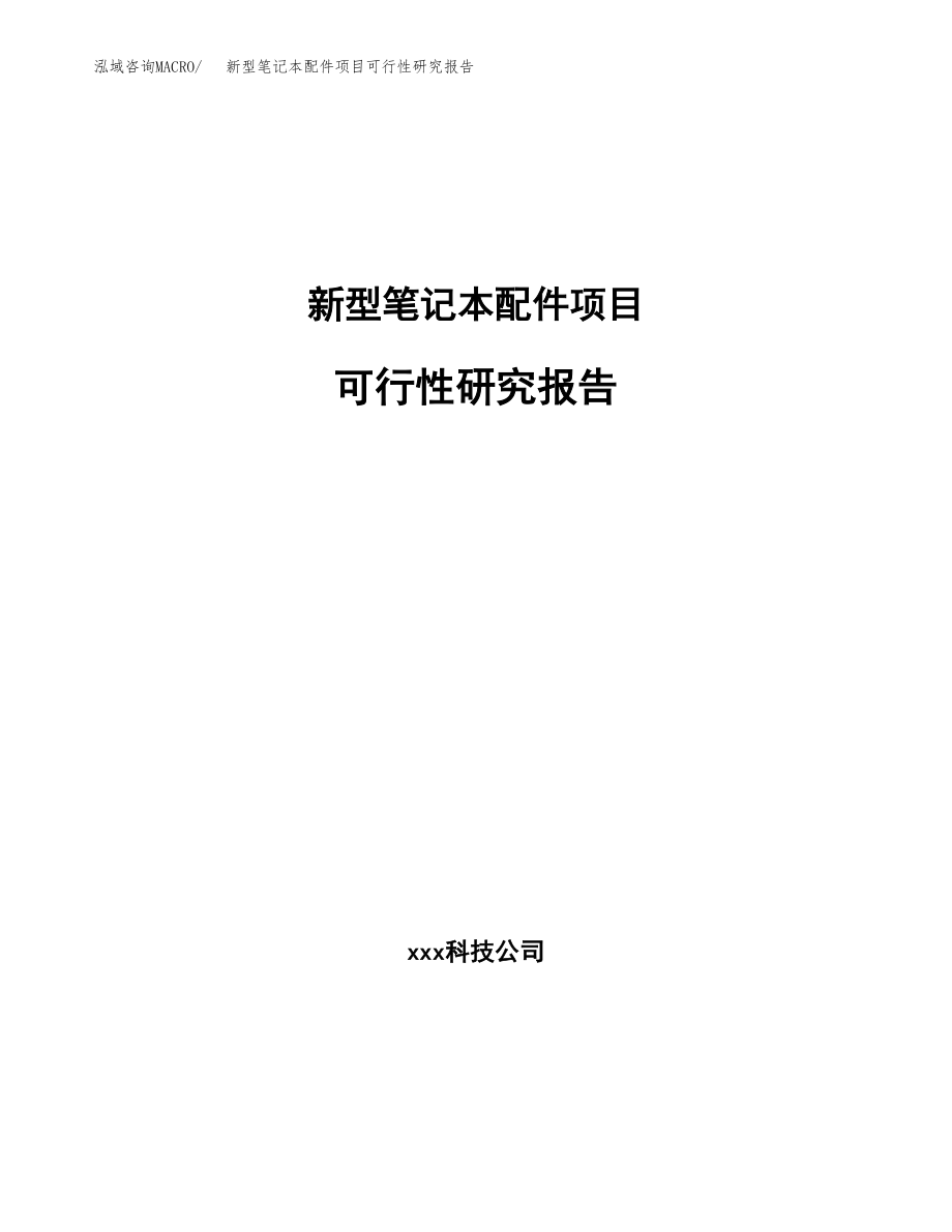 新型笔记本配件项目可行性研究报告（总投资19000万元）.docx_第1页