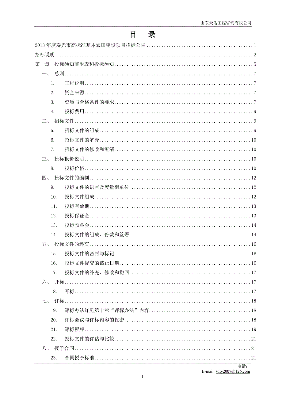 某市高标准基本农田建设项目招标文件_第2页