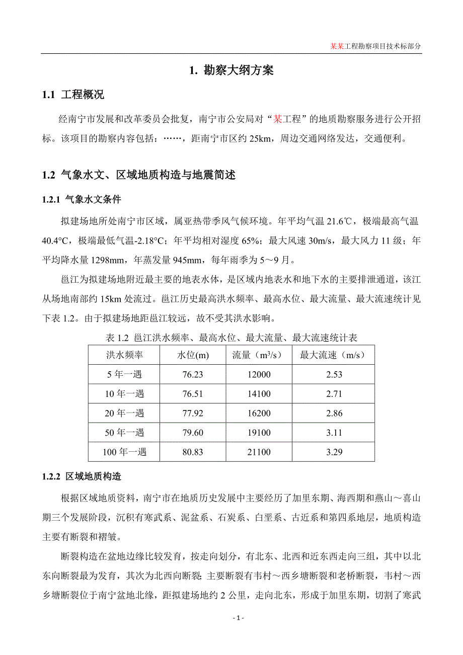 某勘察边坡支护工程勘察招标文件_第3页